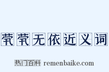 茕茕无依近义词是什么意思的图片